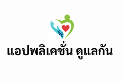 ดูแลกัน - แอปพลิเคชันสำหรับดูแลผู้ป่วย NCDs