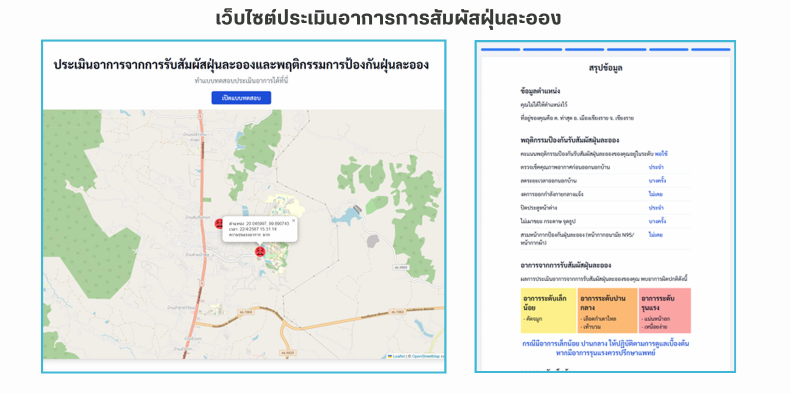 เว็บไซต์ประเมินอาการการสัมผัสฝุ่นละออง