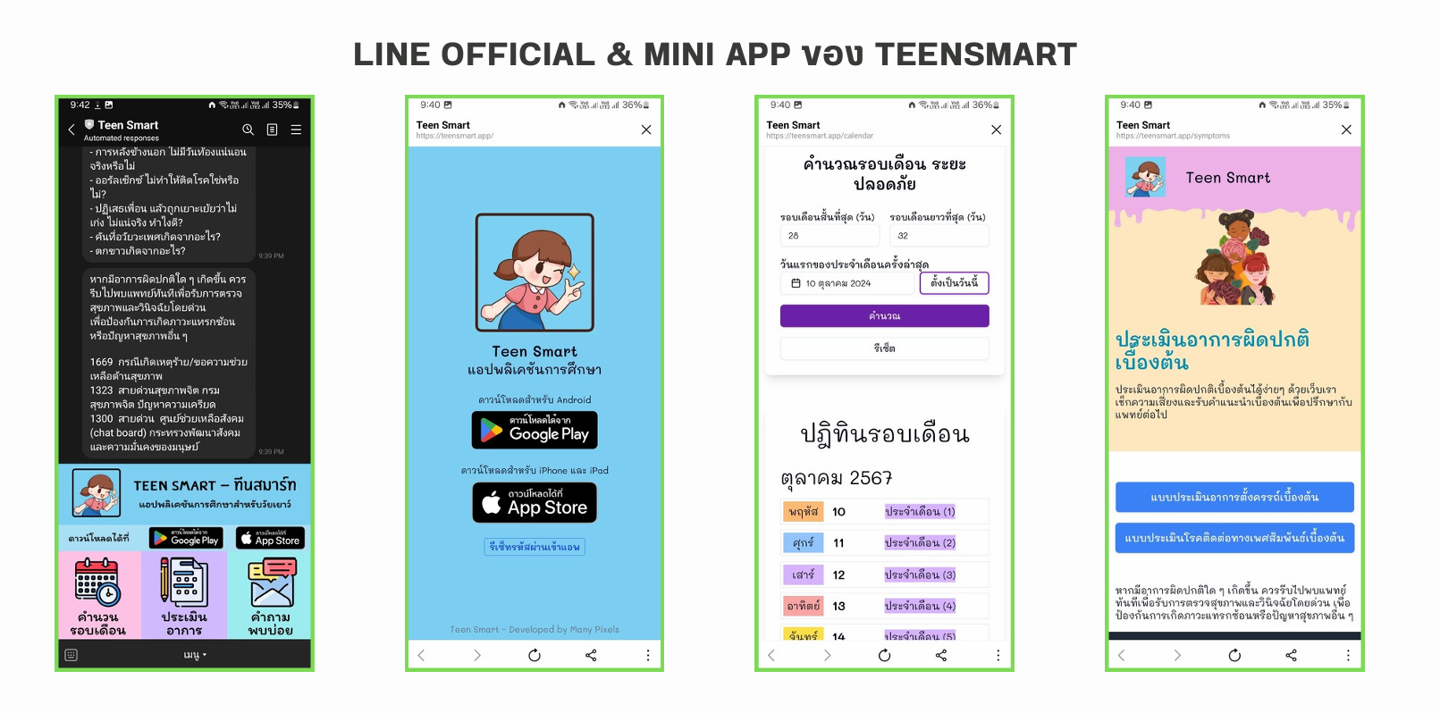 LINE Official & Mini App ของ TEENSMART